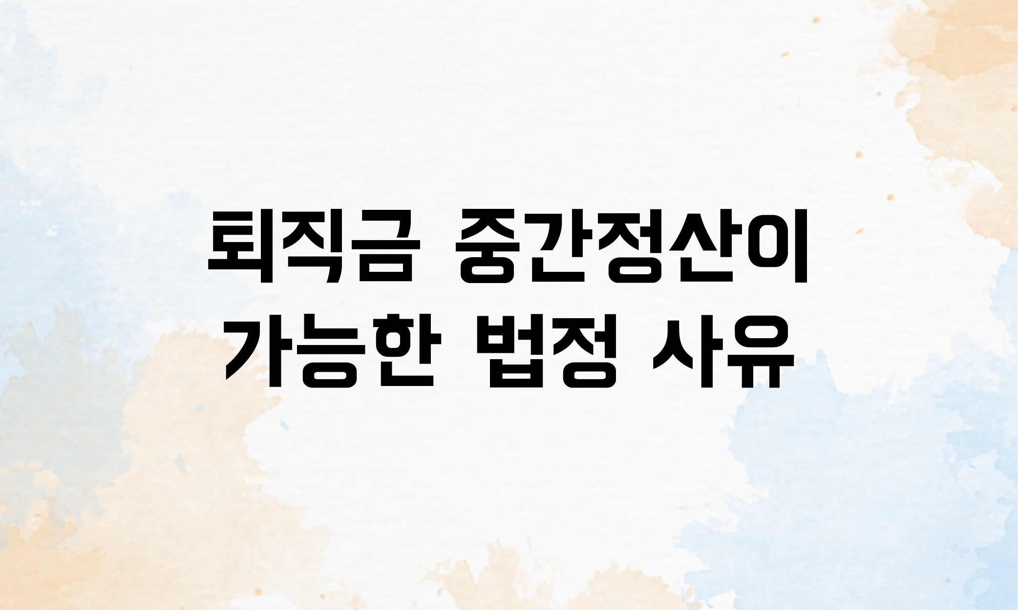 퇴직금 중간정산 요건 사유