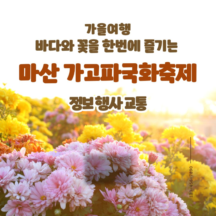 가을/여행/마산/가고파/국화/축제