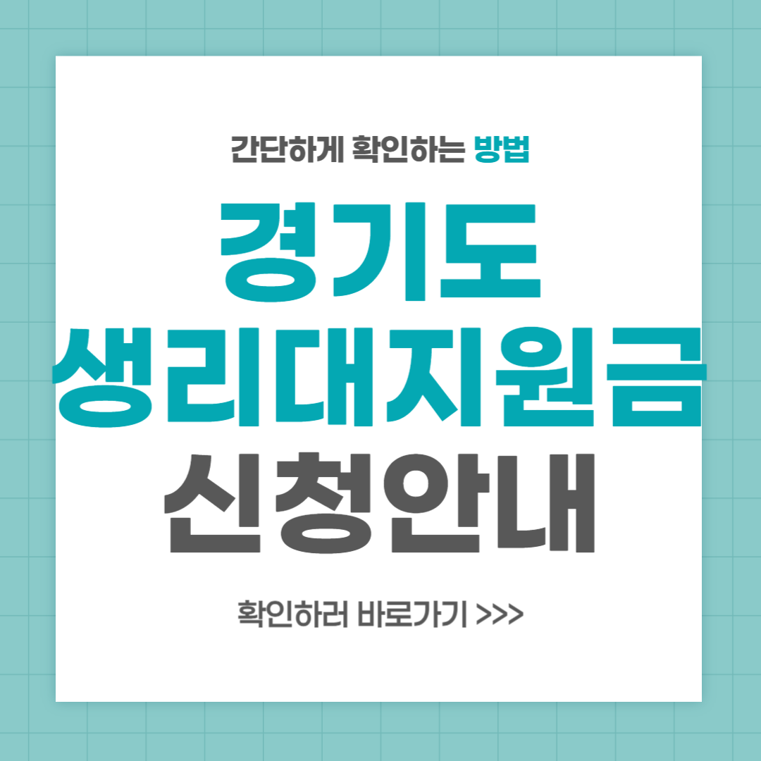 경기도 생리대 지원금 신청 대상 사용처 혜택