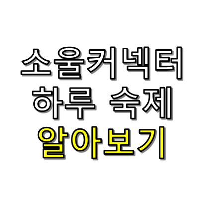 하루 숙제 썸네일