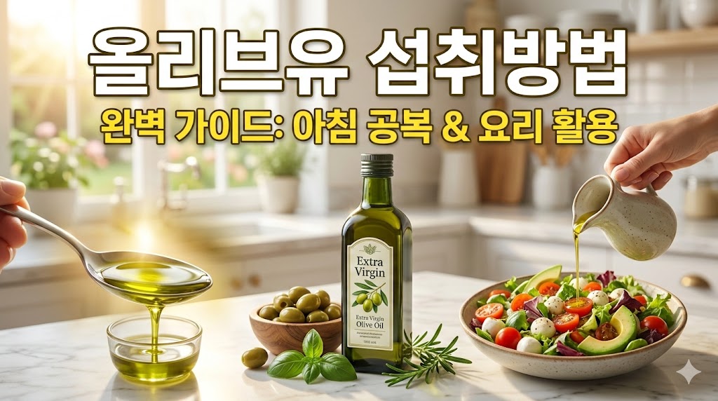 올리브유 섭취 방법