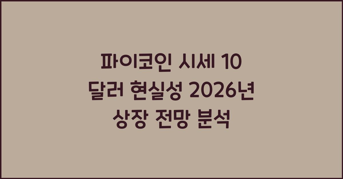 파이코인 시세 10 달러