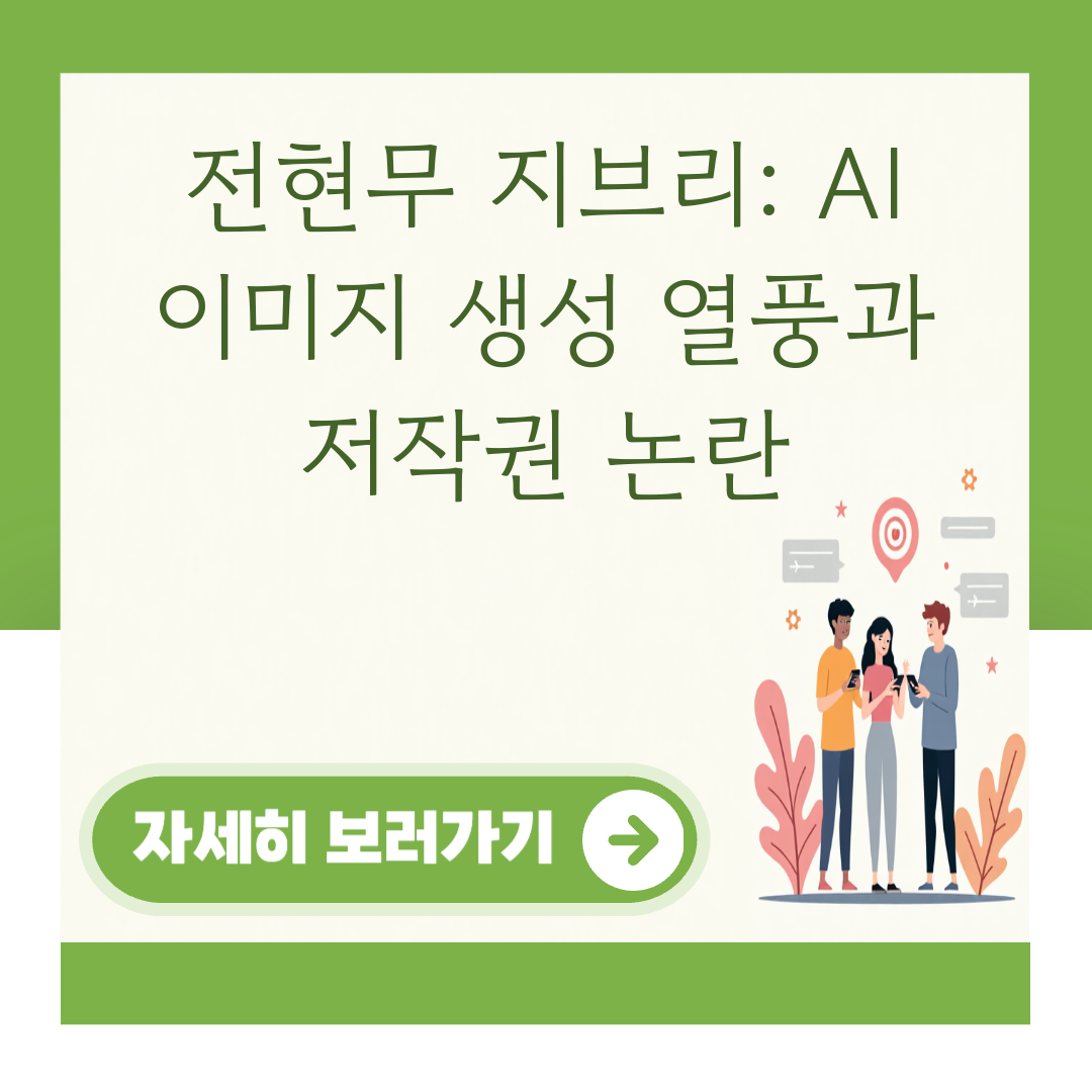 전현무 지브리: AI 이미지 생성 열풍과 저작권 논란 대표 이미지