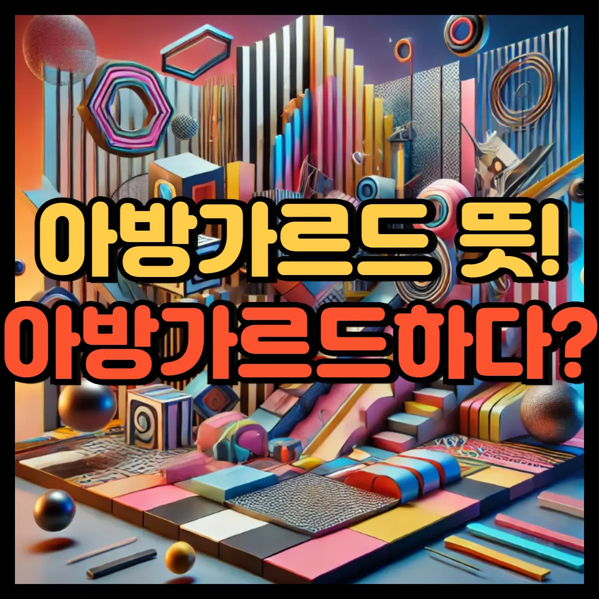 아방가르드 뜻
