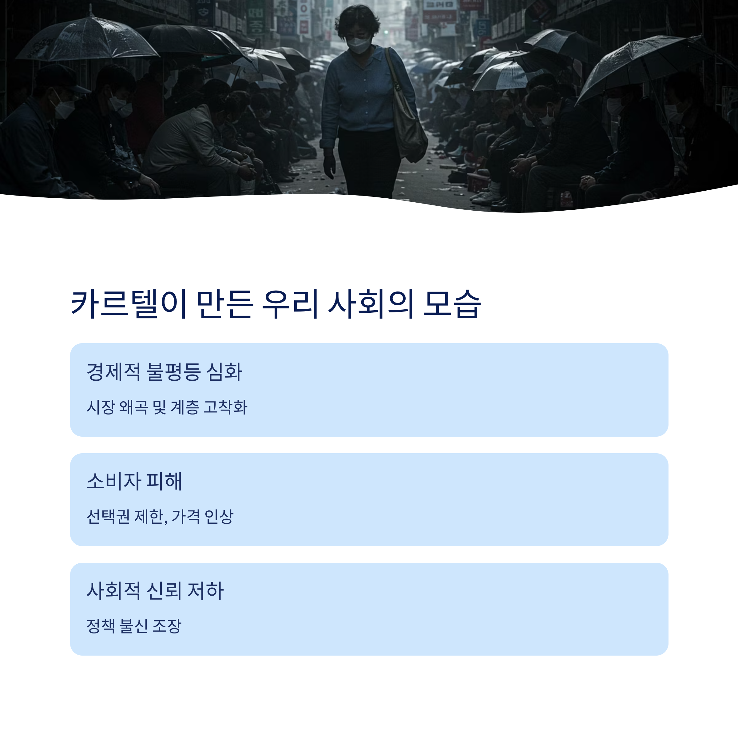 사회에 미치는 영향