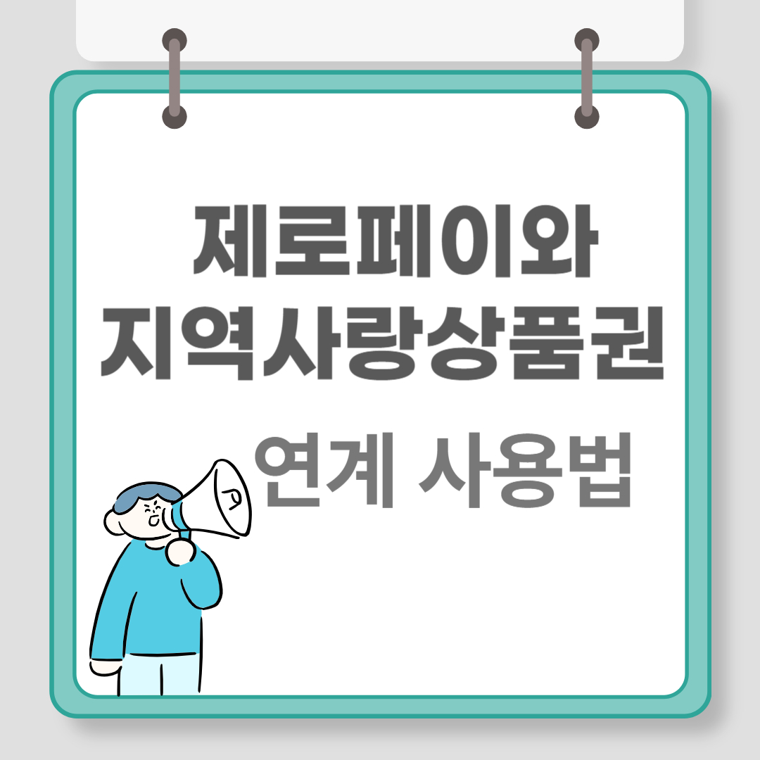 제로페이 총정리 관련 이미지