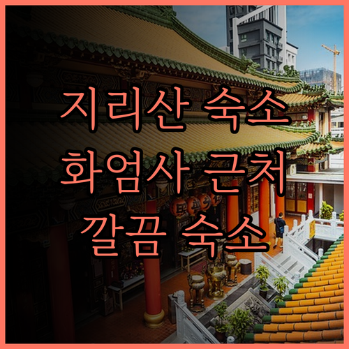 지리산햇살, 화엄사와 가까운 깔끔한