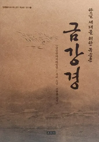 금강경 원문 해석 및 독송 의미 마음의 다이아몬드를 찾아서_5