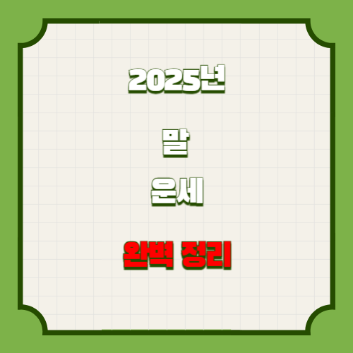 2025년 말띠 운세 완벽정리