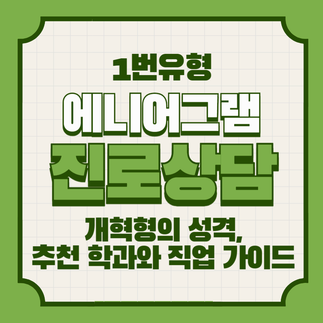 에니어그램 1번 아이 – 개혁형의 성격, 추천 학과와 직업 가이드