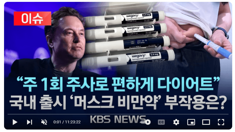 위고비 처방대상과 부작용 비만치료제