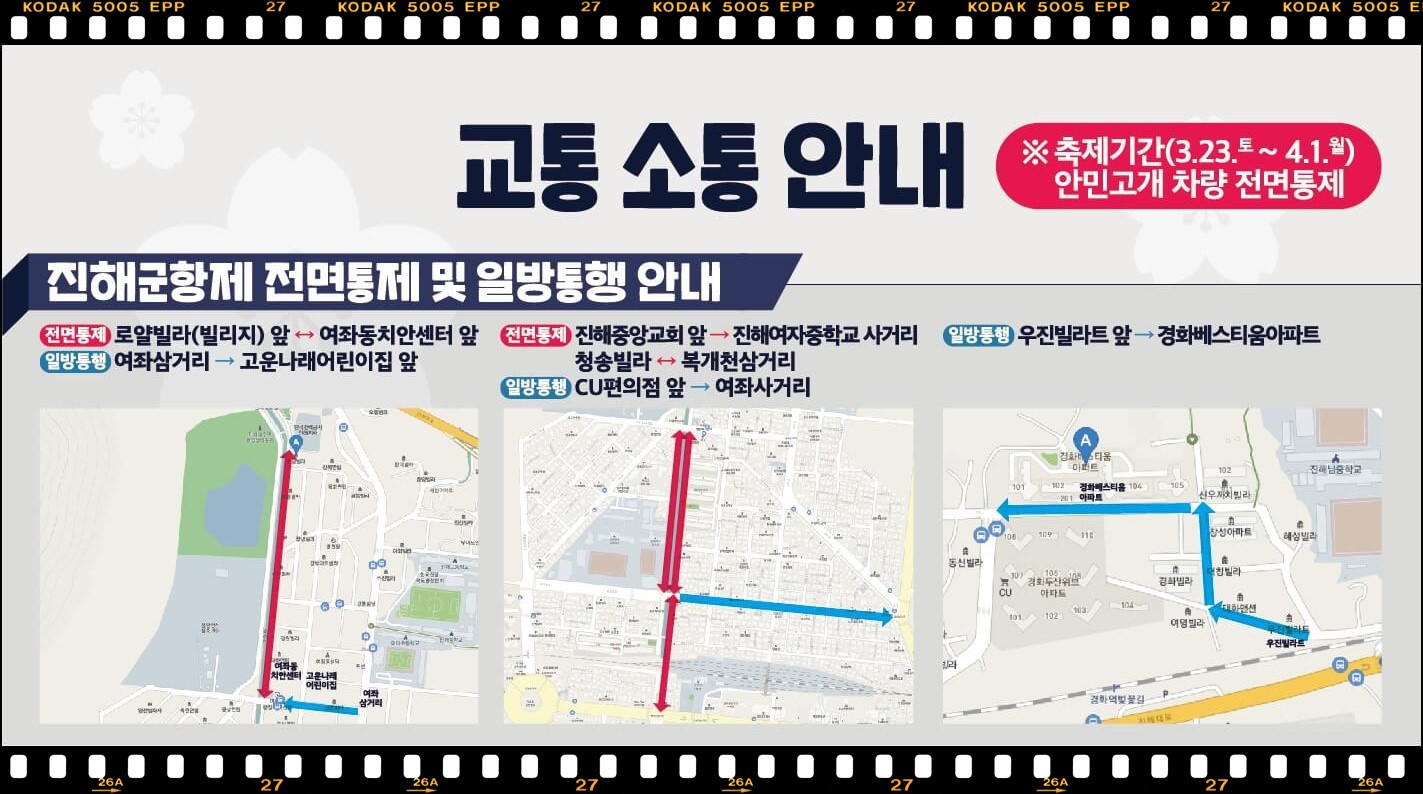 군항제_교통소통#1(출처 : 군항제 공식 홈페이지)
