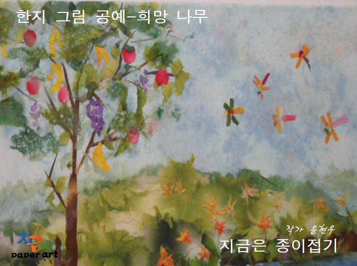 한지로 뜯어 붙이며 그린 그림