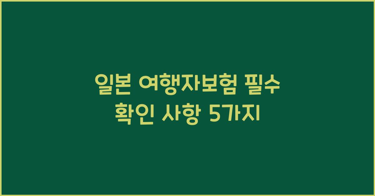 일본 여행자보험