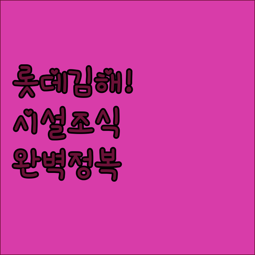 롯데 호텔앤리조트 김해 위치 장점 조..