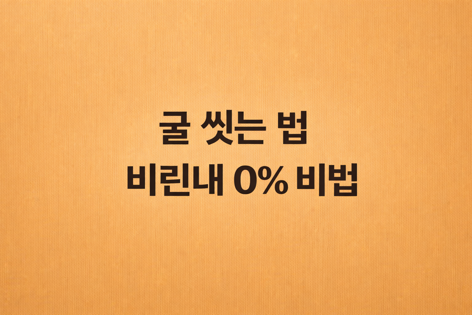 즙을 활용해 비린내를 제거하는 굴 세척법 과정 사진. 강판에 갈은 무즙에 생굴을 담가 이물질을 흡착시키는 모습과 세척 후 깨끗하고 탱글탱글해진 굴의 모습.