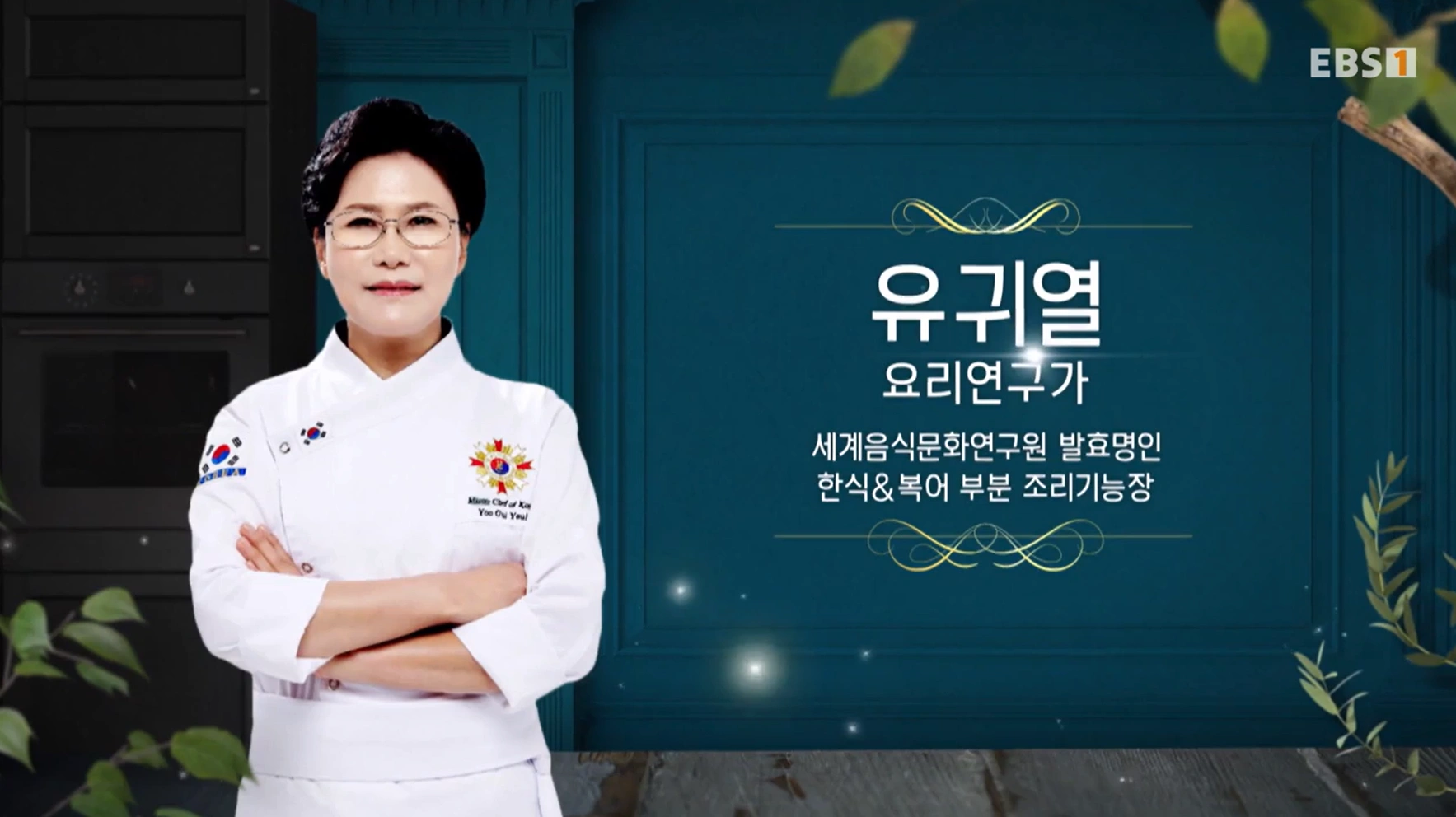 EBS 최고의 요리비결 유귀열 셰프의 즉석고추장과 비빔밥&amp;#44; 매실청 &amp; 매실장아찌 레시피