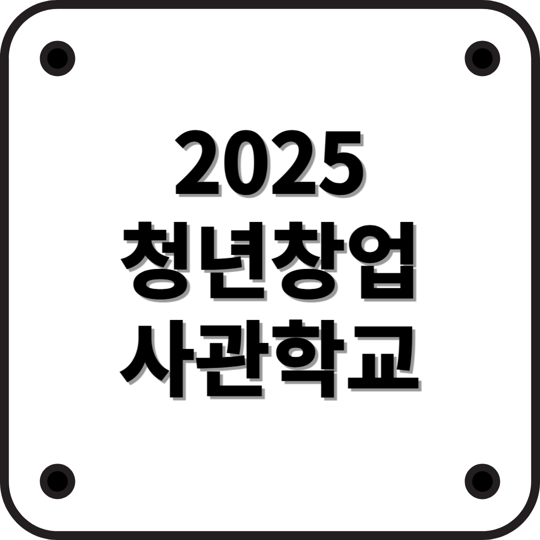 2025년 청년창업사관학교 완벽 가이드 ❘ 지원 혜택부터 신청 방법까지