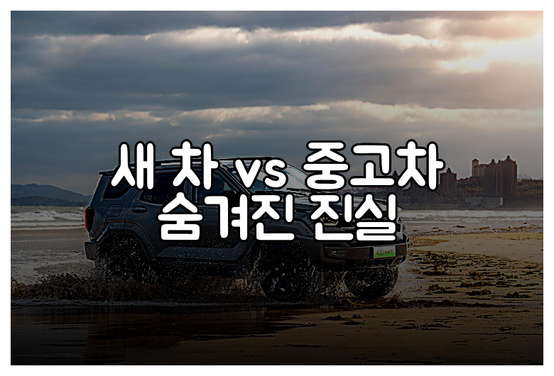 새 차 vs 중고차 숨겨진 진실