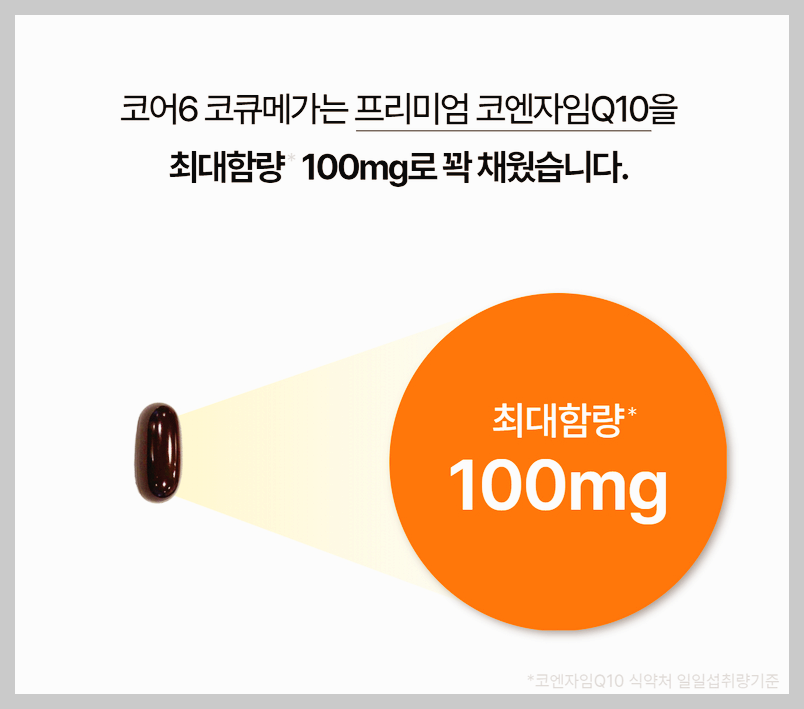 코어6 코큐메가 후기&#44; 가격&#44; 효과 5분 제대로 알기