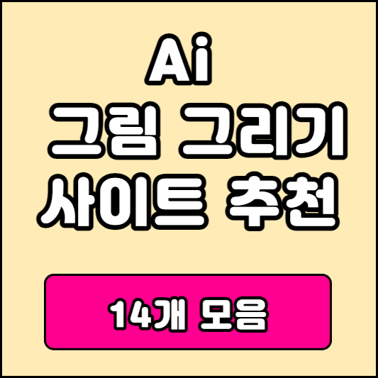 Ai 그림 그리기 사이트