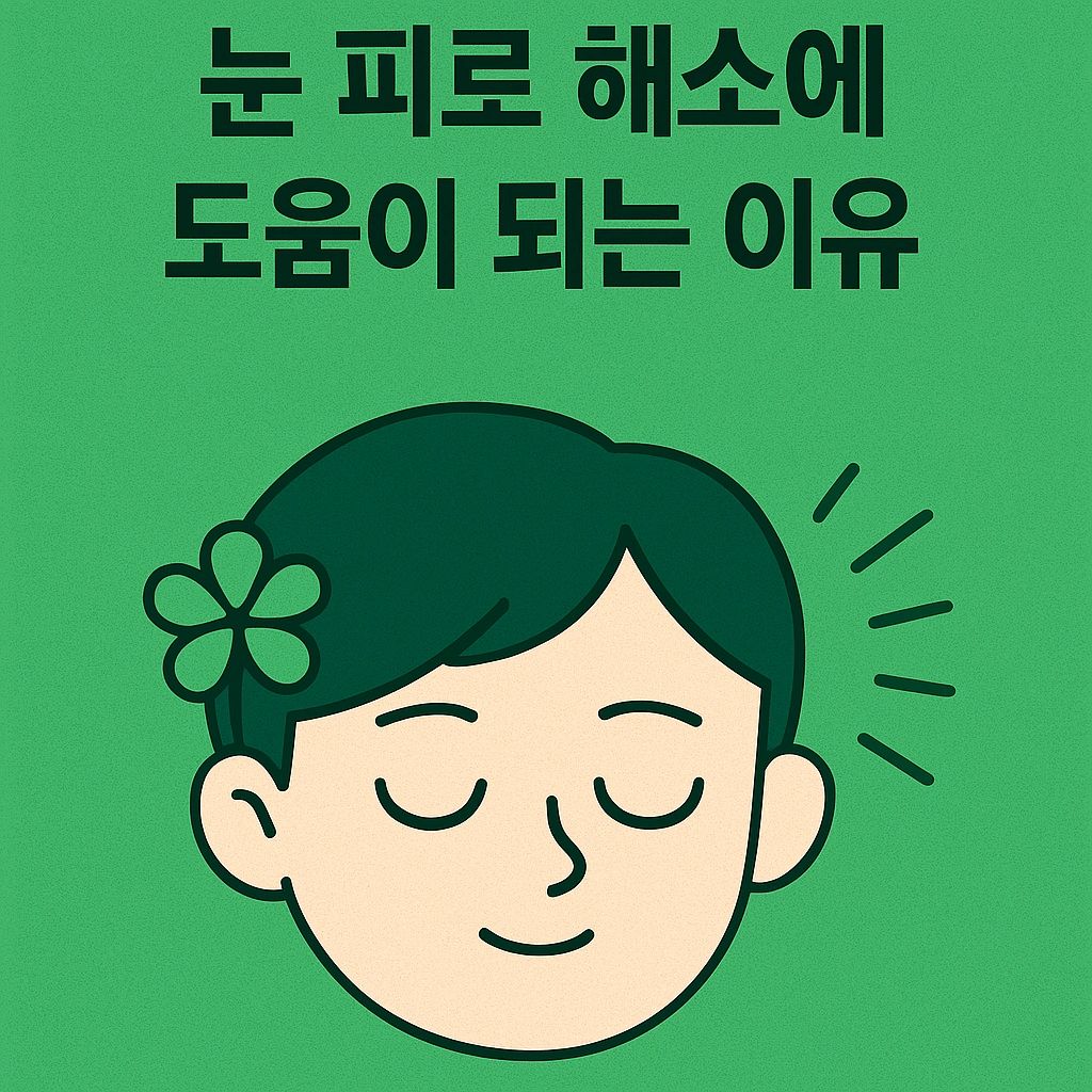 초록색 배경이 눈 피로 해소에 도움이 되는 이유와 활용법