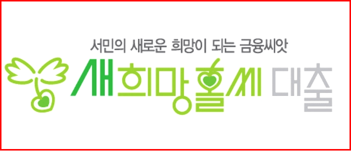 새희망홀씨