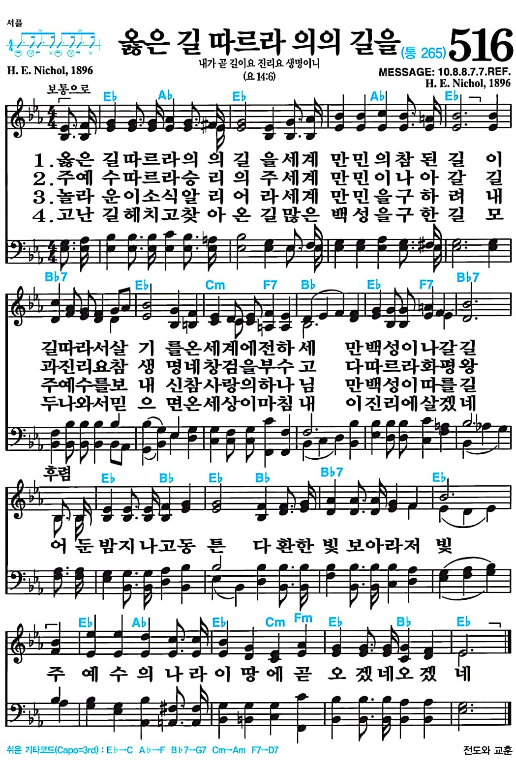 [찬송가 516장] 옳은 길 따르라 의의 길을 #가사/악보/NWC/MP3 다운로드