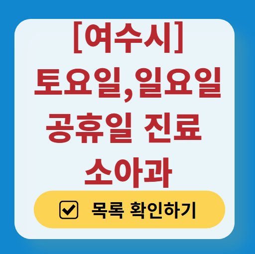 여수시 일요일 진료 소아과 추천 목록 ❘ 토요일 주말 공휴일 야간 문 여는 소아청소년과