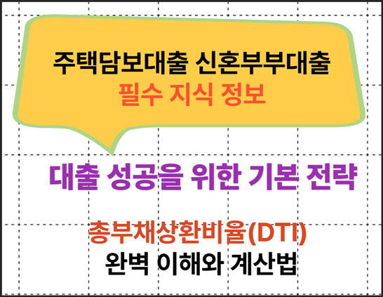 내 집 마련을 위한 주택담보대출 신혼부부대출 성공을 위한 DTI (총부채상환비율) 완벽 이해와 계산법