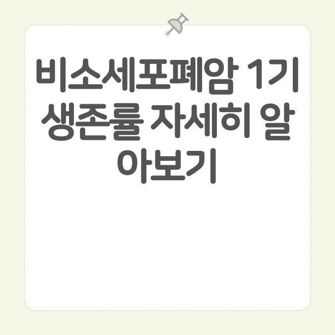 비소세포폐암 1기 생존률 자세히 알아보기