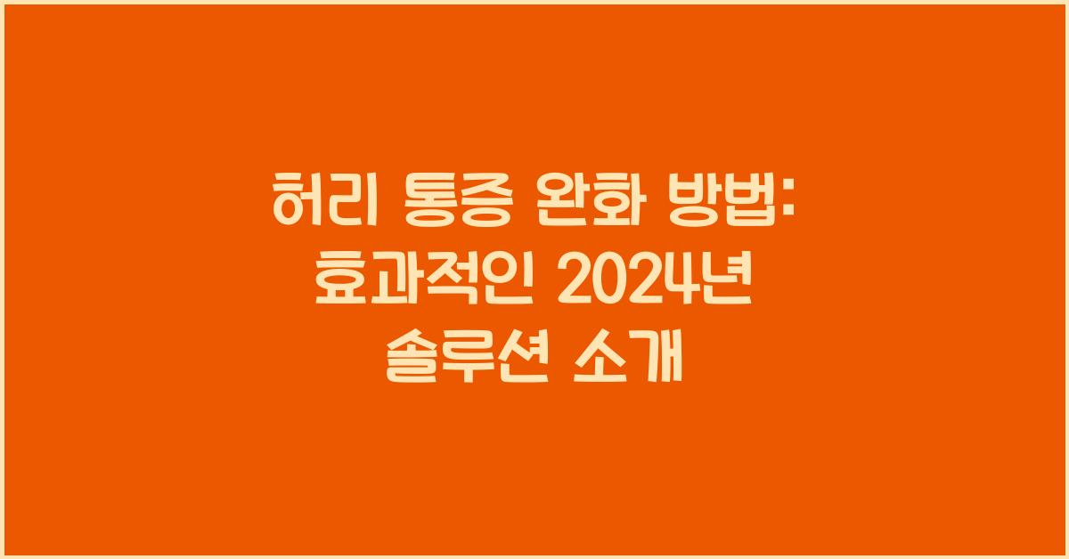 허리 통증 완화 방법