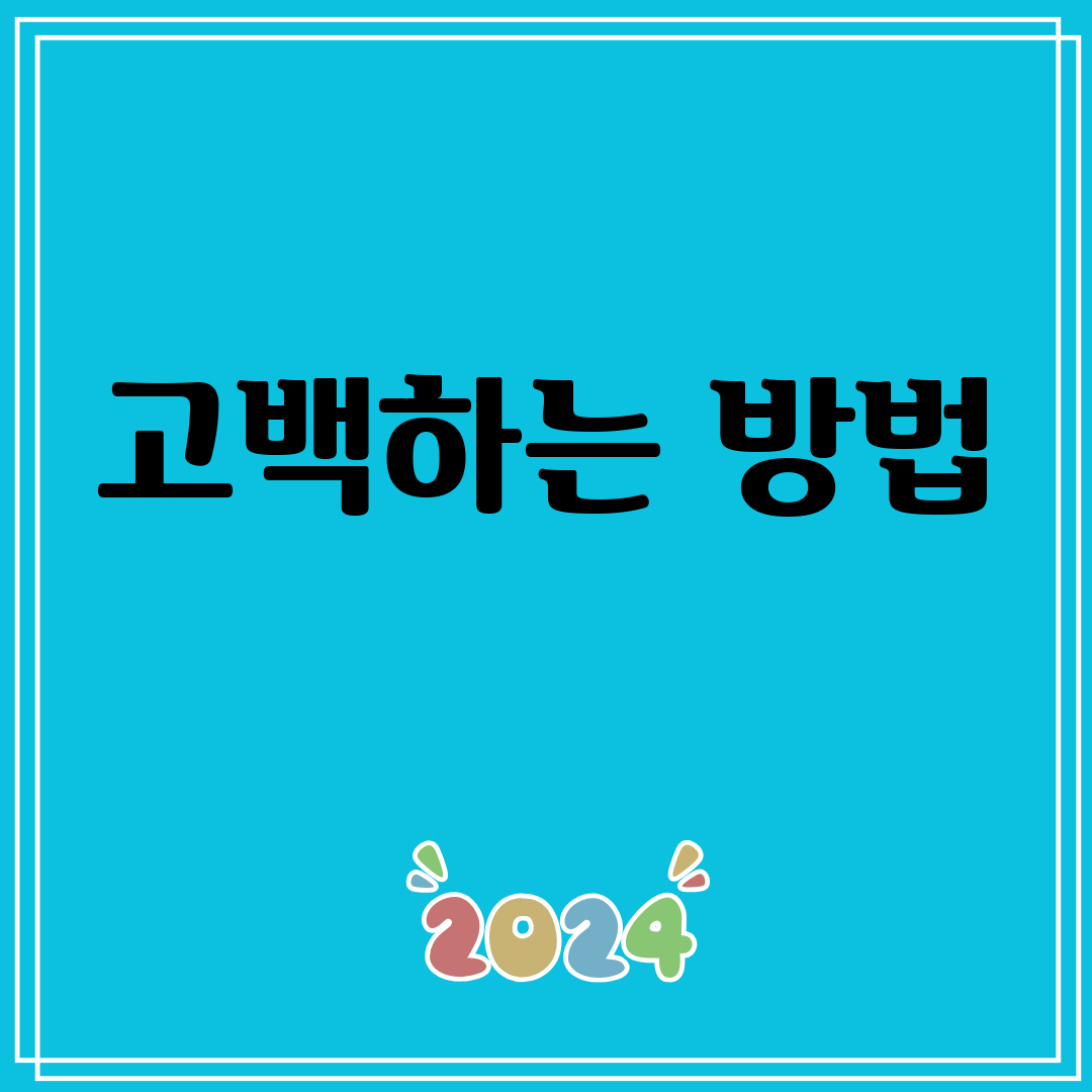 고백하는방법
