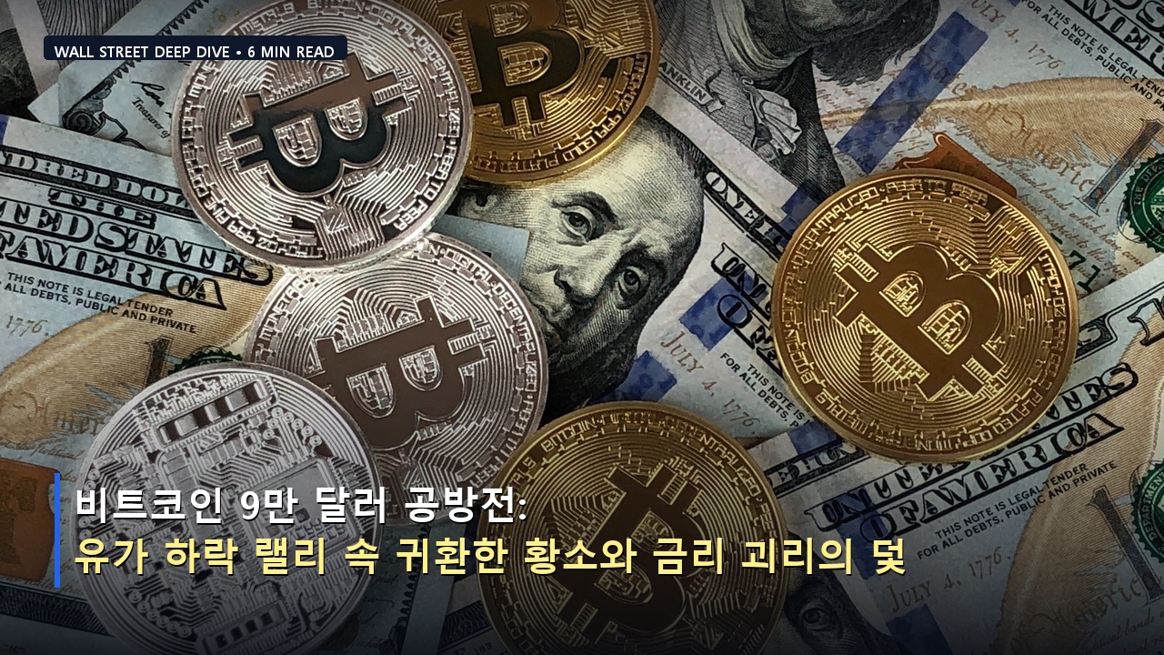 비트코인 9만 달러 공방전: 유가 하락 랠리 속 귀환한 황소와 금리 괴리의 덫
