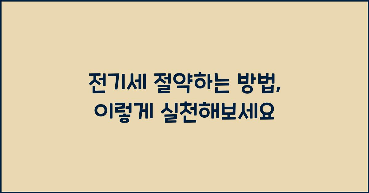 전기세 절약하는 방법