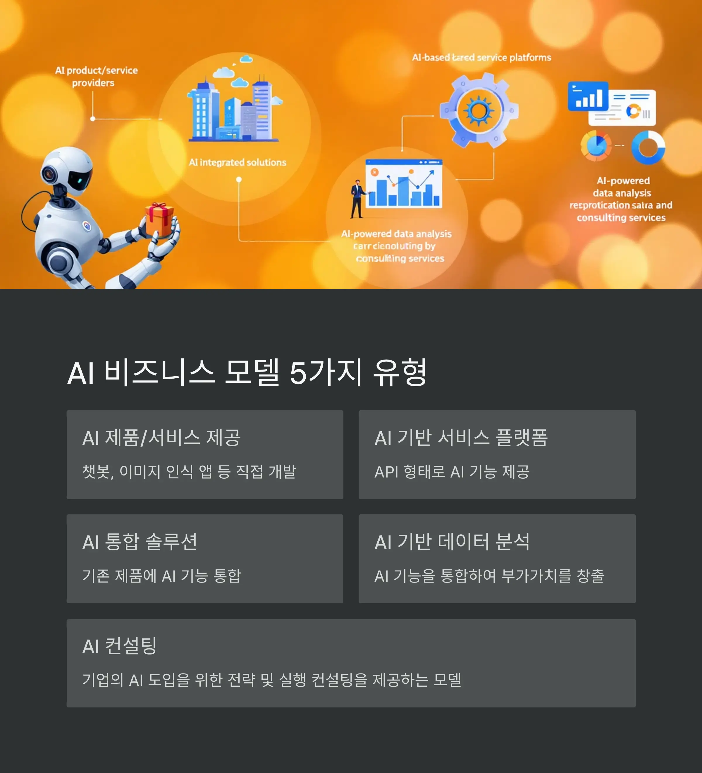 AI 비즈니스 모델 5가지 유형 살펴보기