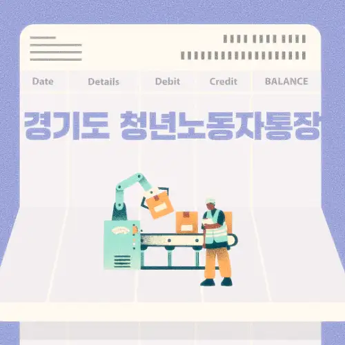 경기도 청년노동자통장