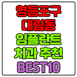 영등포구 대림동 임플란트 치과 가격 비용 싼 곳,저렴한 곳,잘하는 곳,유명한 곳 BEST10 추천