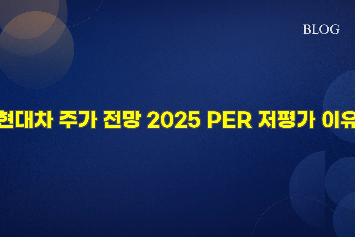 현대차 주가 전망 2025 PER 저평가 투자 이유