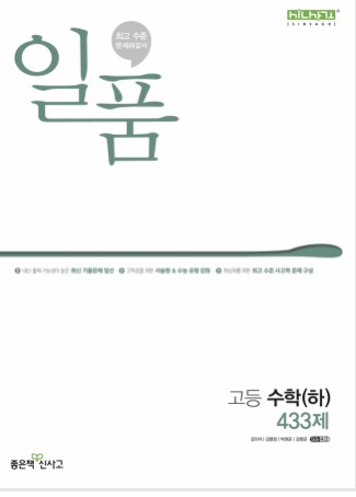 일품 고등수학 하 답지