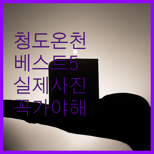 청도 온천 숙소 추천 베스트 5곳 비..