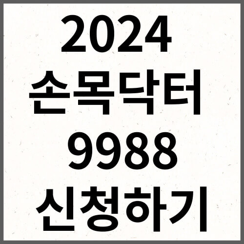 2024 손목닥터 9988 신청하기