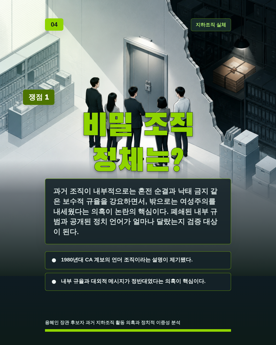 비밀 조직 정체는?