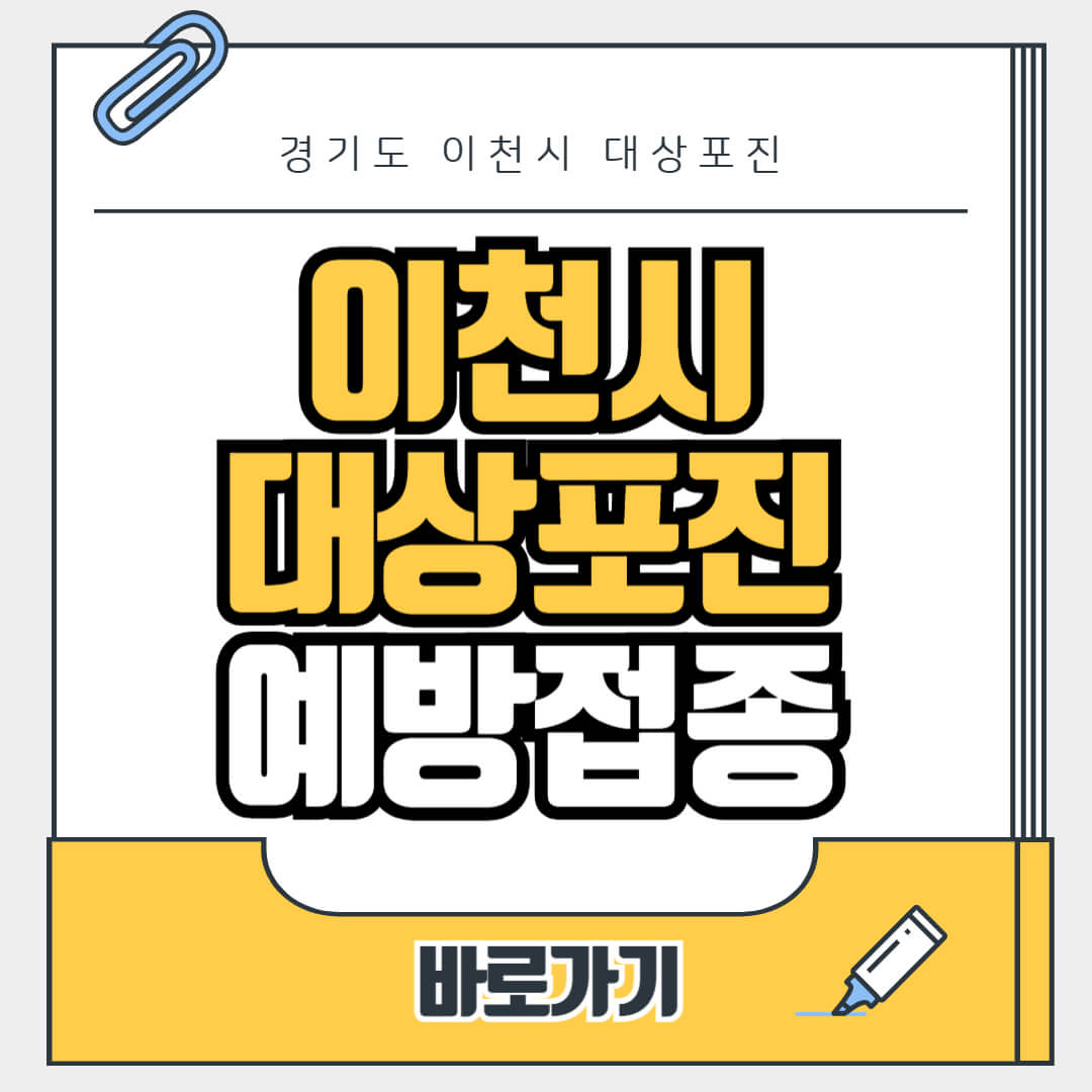 경기도 이천시 대상포진 무료 예방접종, 병원, 가격비교, 싼곳, 백신, 비용지원, 신청방법