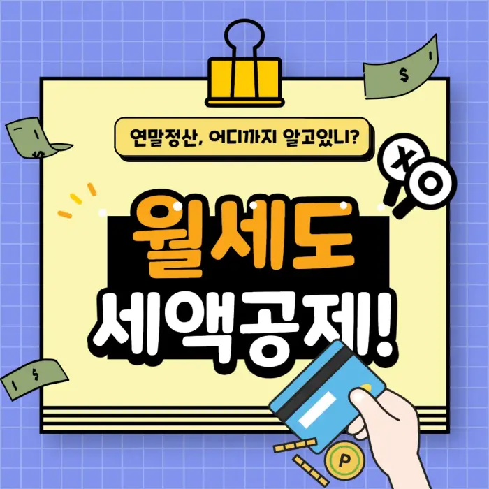 월세도 세액공제 썸네일 이미지