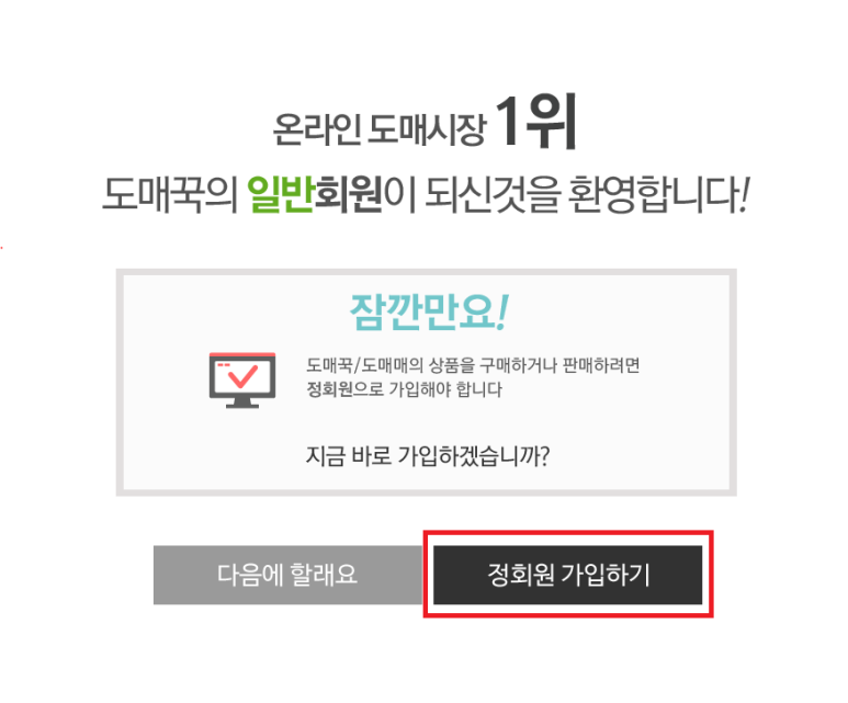 도매매 일반회원의 정회원 가입하기
