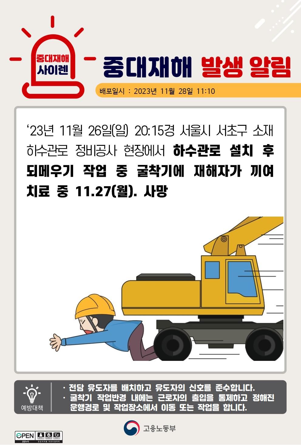 하수관로 설치 후 되메우기 작업 중 굴착기에 끼임