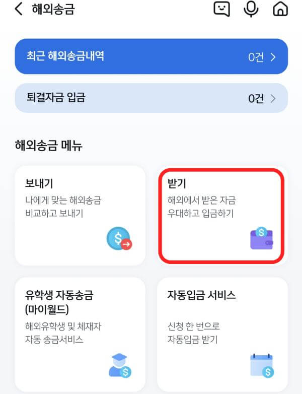 신한앱-해외송금-받기
