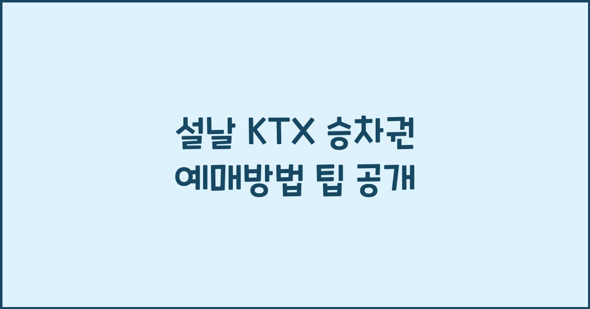설날 KTX 승차권 예매방법