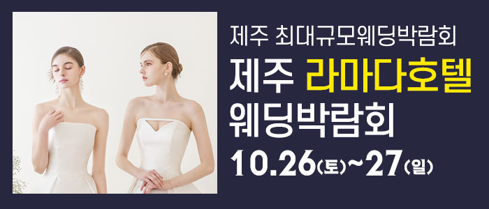 제주-라마다호텔-웨딩박람회